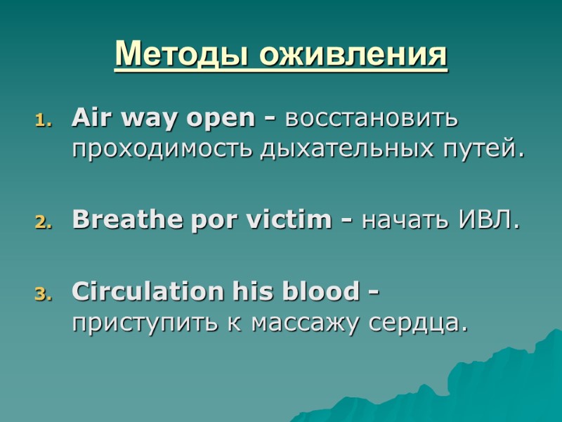 Методы оживления Air way open - восстановить проходимость дыхательных путей.  Breathe por victim
